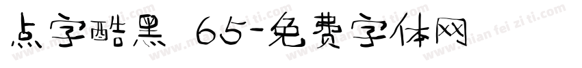 点字酷黑 65字体转换